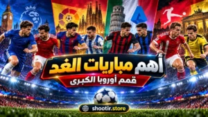أهم مباريات الغد .. قمم إنجلترا وإسبانيا وإيطاليا وألمانيا