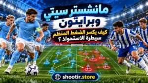مانشستر سيتي وبرايتون .. كيف يكسر الضغط المنظم سيطرة الاستحواذ؟
